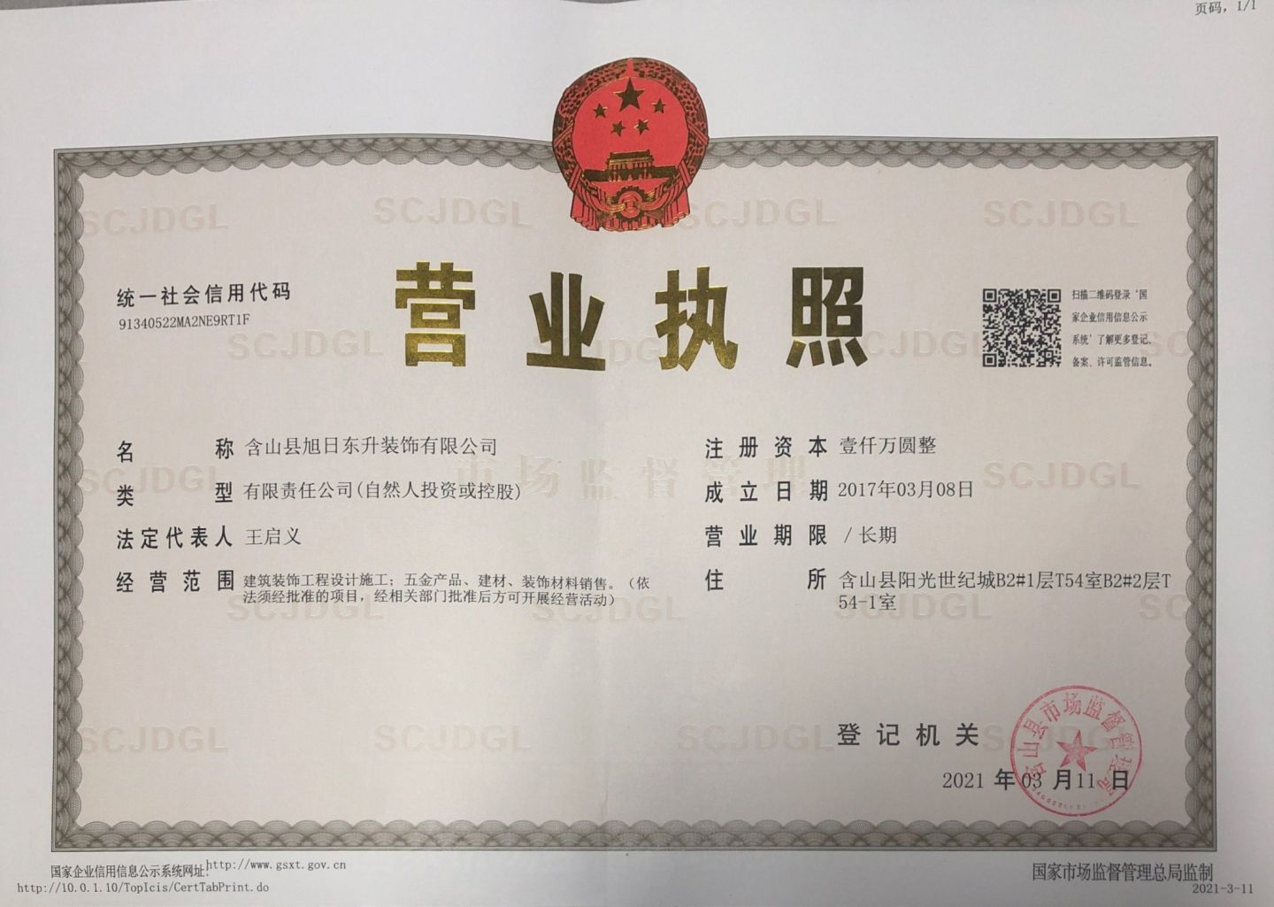 含山旭日东升装饰总公司营业执照