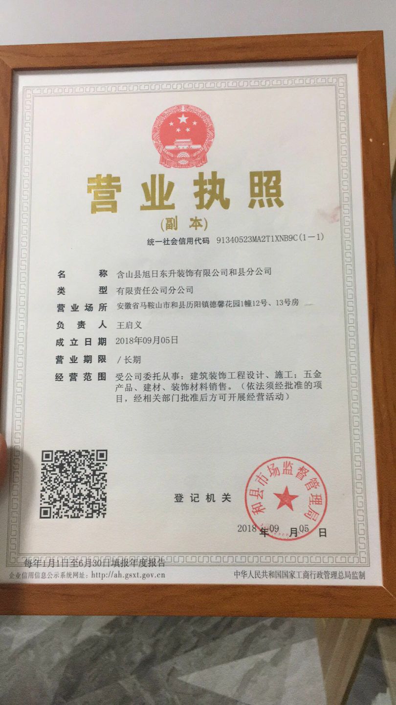 和县旭日东升装饰营业执照