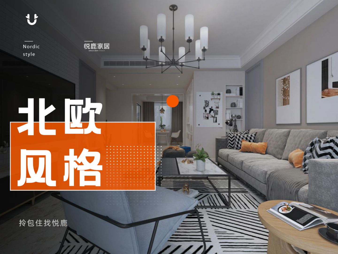 【北欧风格】明珠湾