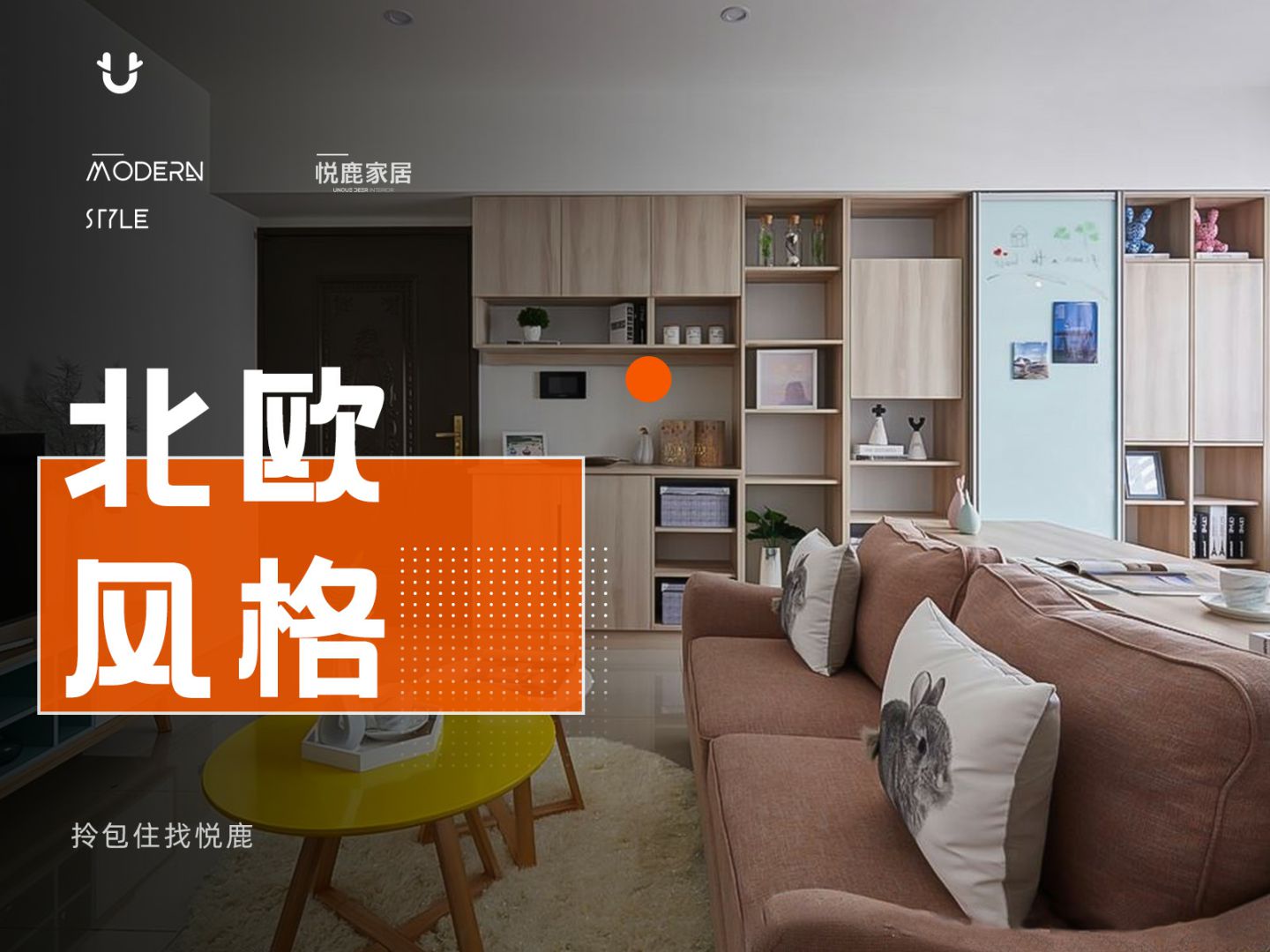 【北欧风格】保利堂悦