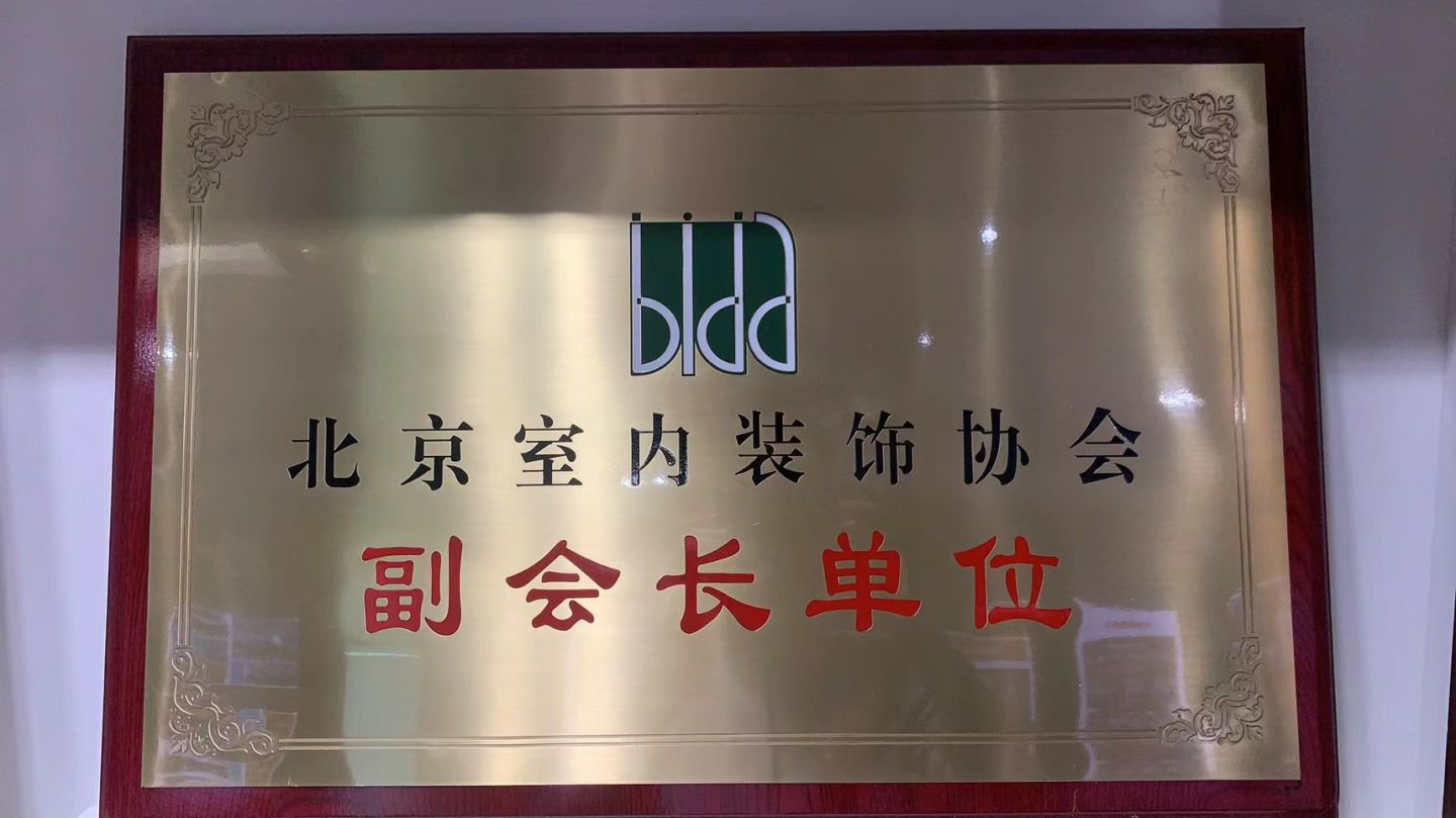  北京装修协会副会长单位