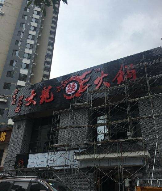 大龙燚火锅