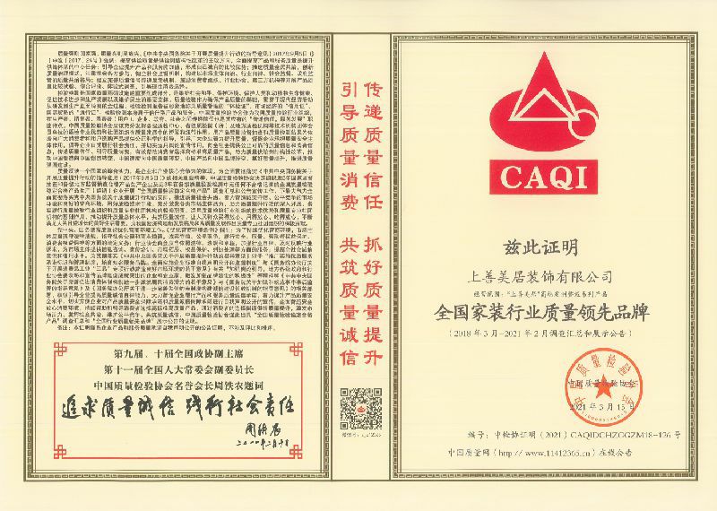 全国家装行业质量领先品牌