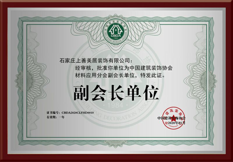 石家庄装饰协会副会长单位