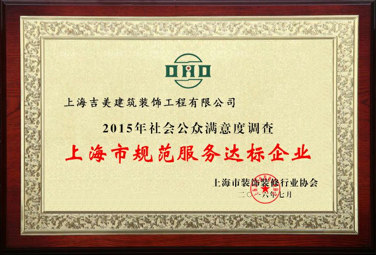 上海市装修规范服务达标企