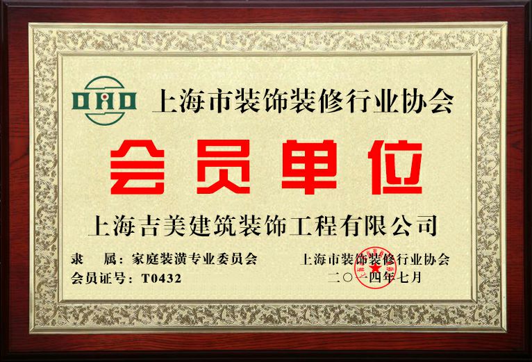 上海市装饰协会会员单位