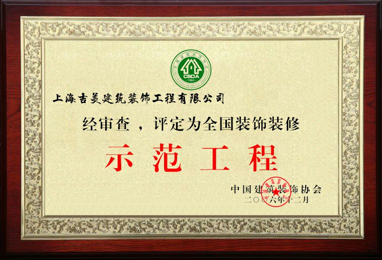 全国装修示范工程企业