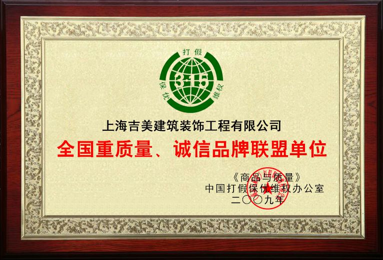 全国重质量、诚信品牌联盟单位