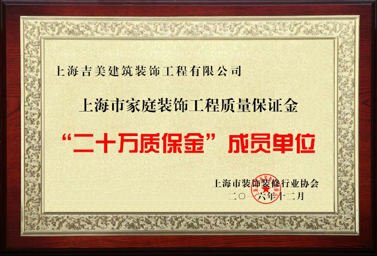 装修20万质保金单位