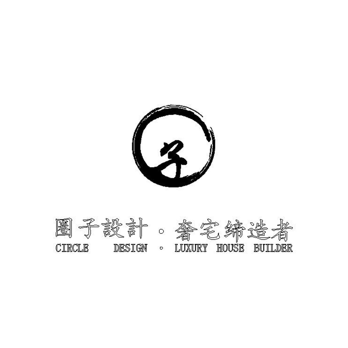 深圳市圈子建筑装饰设计工程有限公司