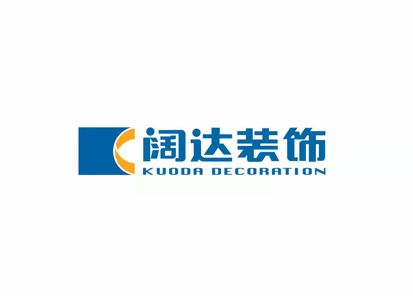 北京阔达尚居装饰有限责任公司