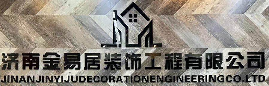 济南金易居装饰工程有限公司