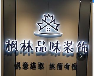 无锡枫林品味装饰工程有限公司