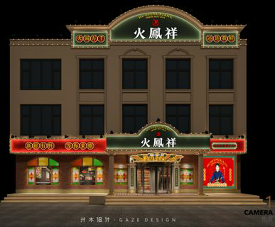 火凤祥