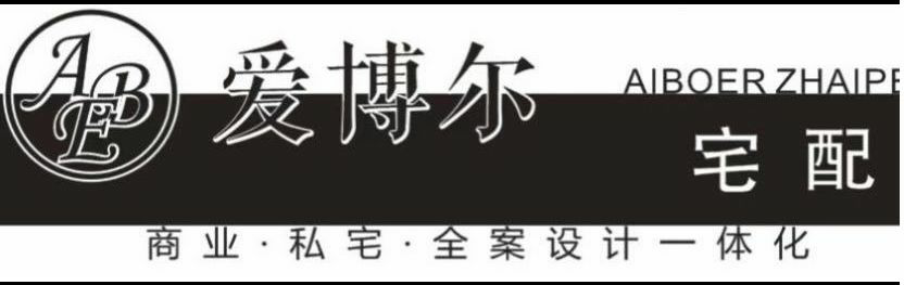 爱博尔宅配