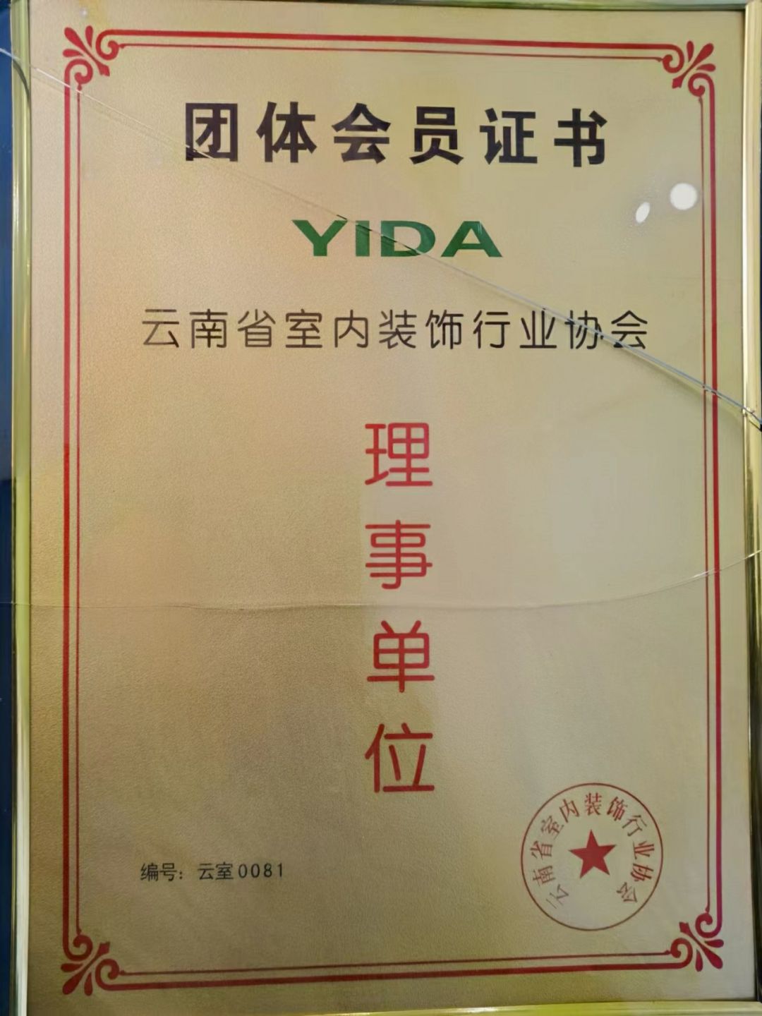 云南省装饰协会