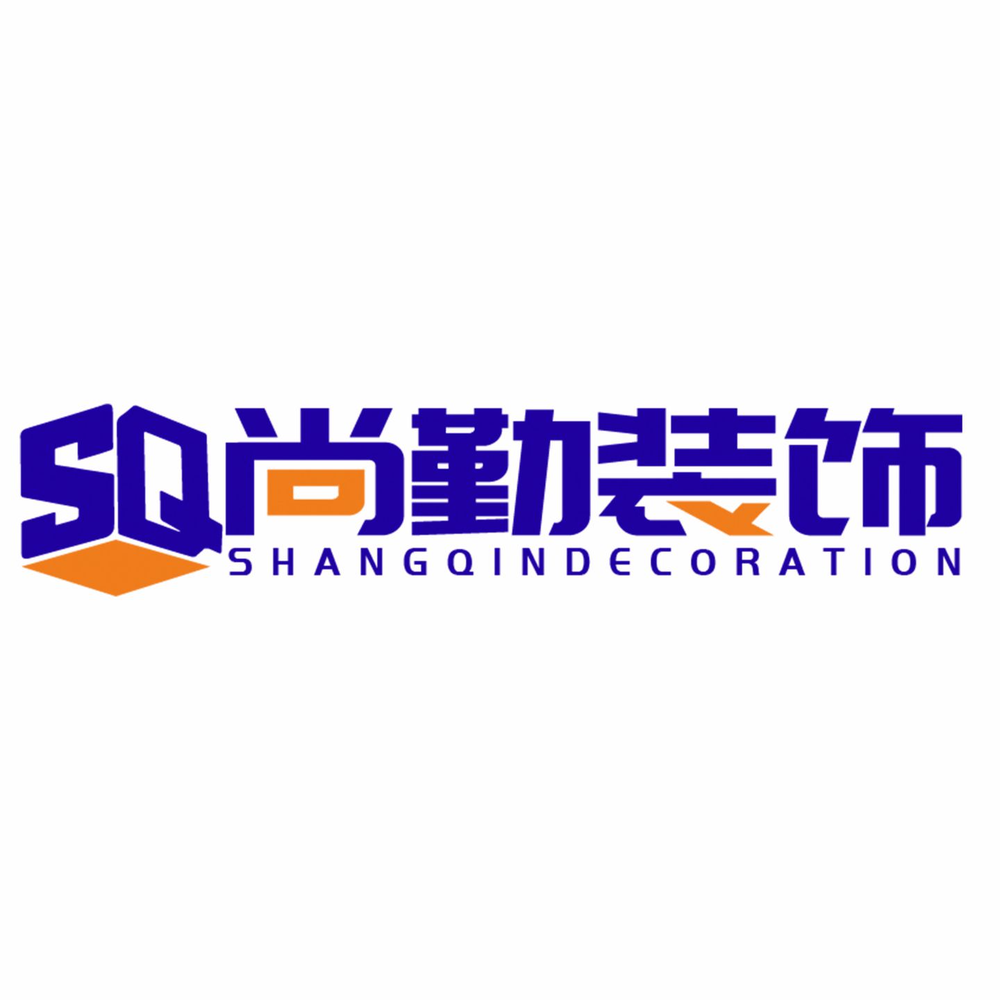 云南尚勤装饰工程有限公司