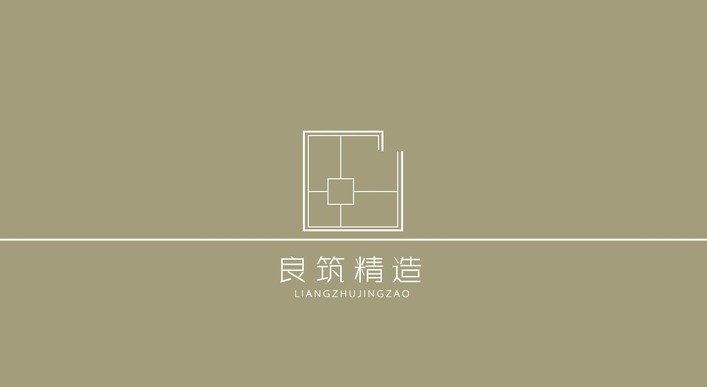 良筑精造装饰