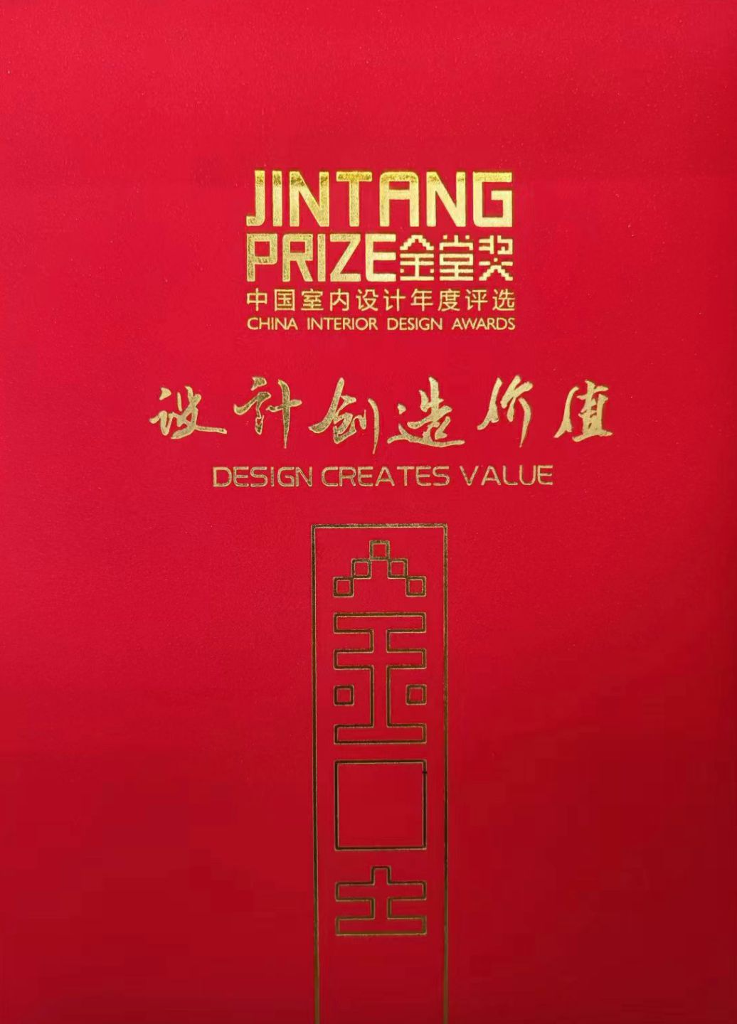 中国室内设计年度金堂奖