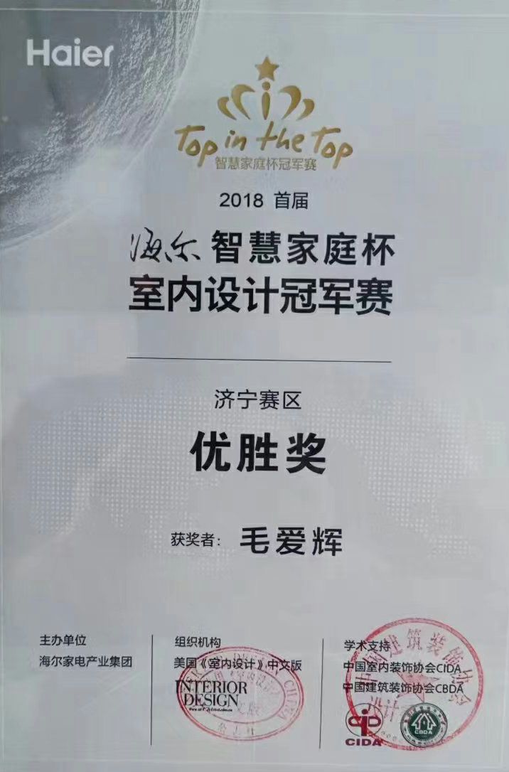 海尔杯室内设计冠军