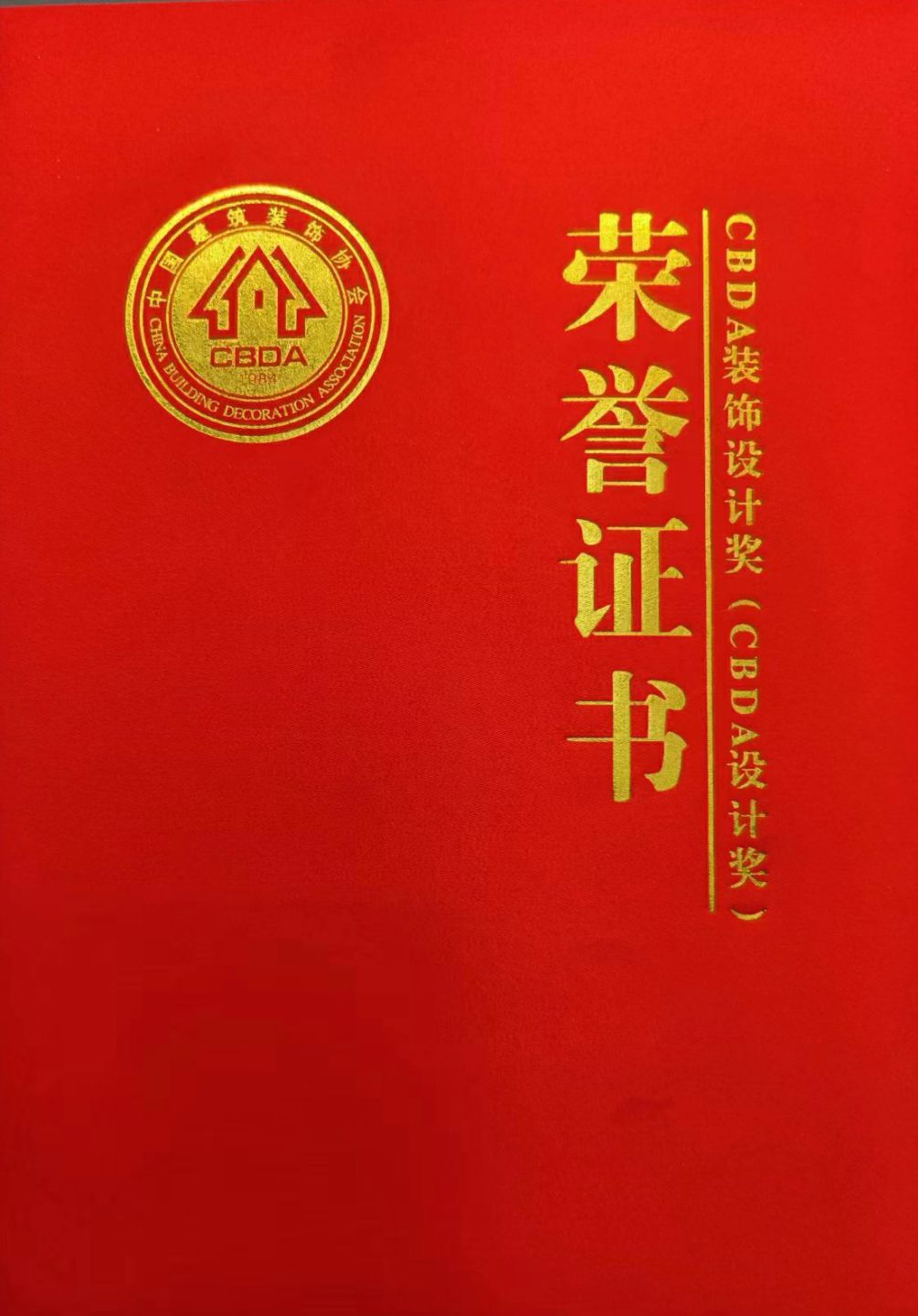 中国建筑装饰协会CBDA设计奖