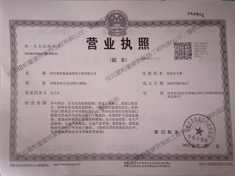 河北珺柏墨建筑装饰工程有限公司