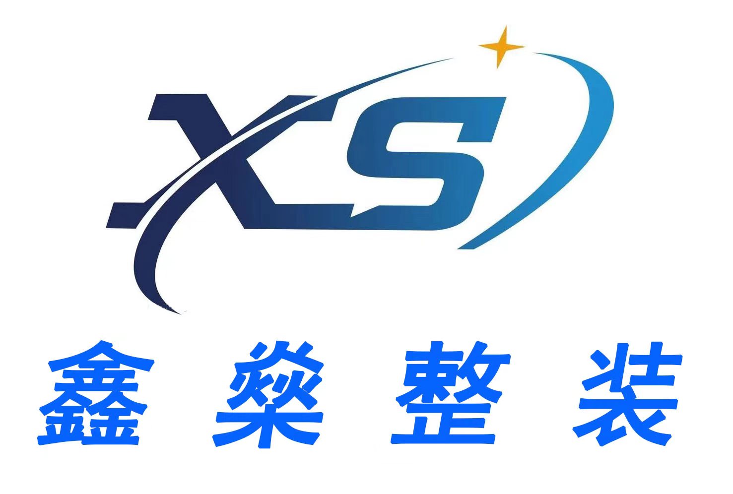 鑫燊装饰