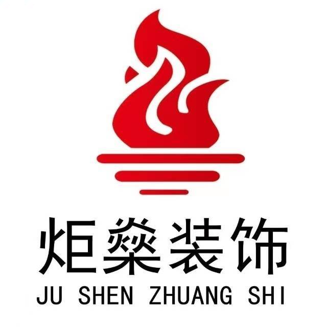 炬燊装饰
