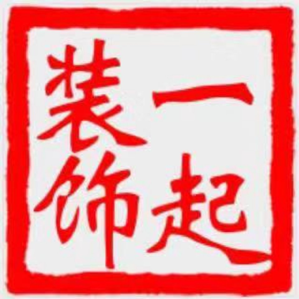济南一起建筑装饰工程有限公司